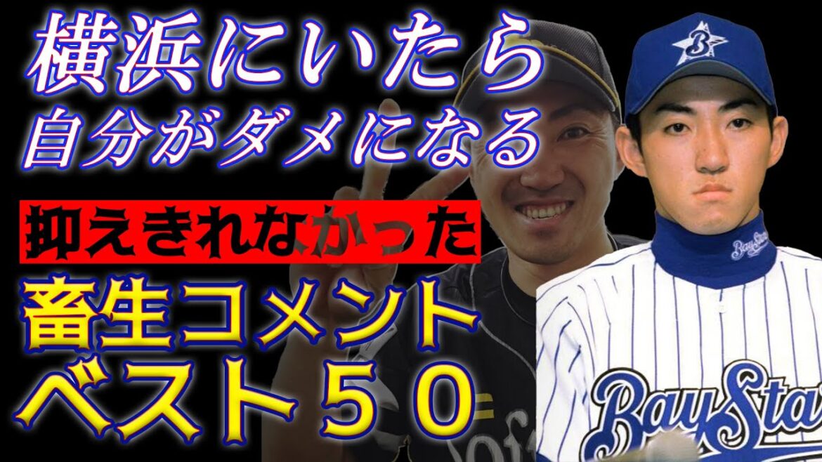 【これぞ畜生】愛する暗黒ベイスターズへの内川聖一の伝説名言ベスト50
