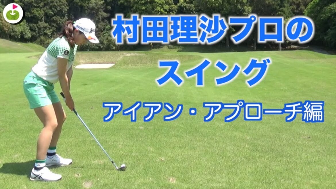 村田理沙プロアイアンショット アプローチ スイング