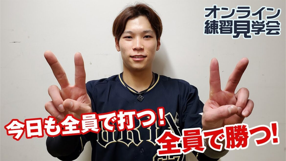 ORIX-Buffaloes: 【生配信】5月4日オンライン練習見学会!