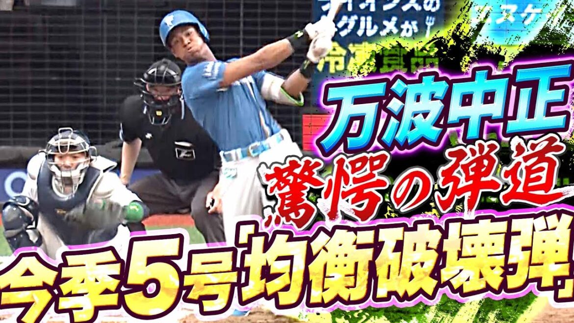 Pacific-League: 【驚愕の弾道】万波中正『最高すぎる…“均衡破壊弾” 今季5号ソロ』