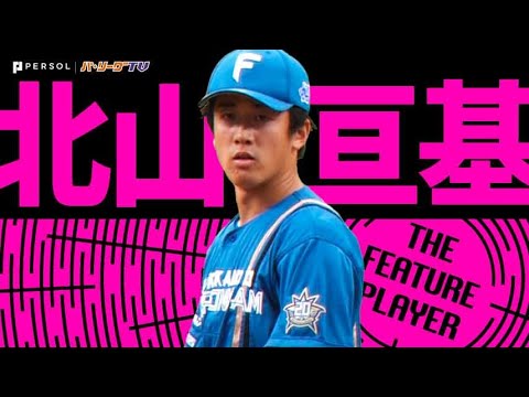 Pacific-League: 北山亘基「6回無安打投球!! “2022開幕投手”が待望の先発初勝利」《THE FEATURE PLAYER》