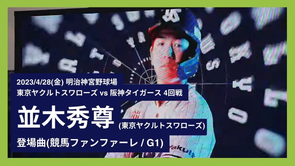 【並木秀尊 塩見のG1競馬ファンファーレで出走】2023/4/28(金) 登場曲 並木秀尊(東京ヤクルトスワローズ)