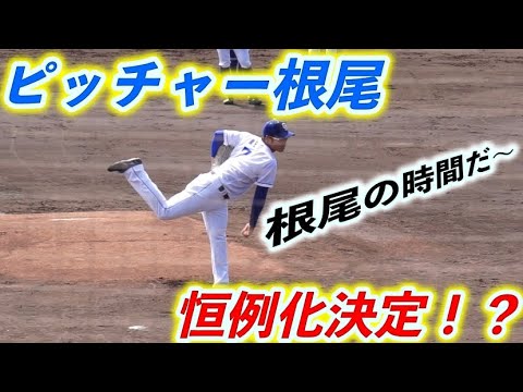 【ピッチャー根尾 】豪速球お見せします!山下斐紹の掛け声と共に根尾の時間が始まる【中日ドラゴンズ沖縄キャンプ】