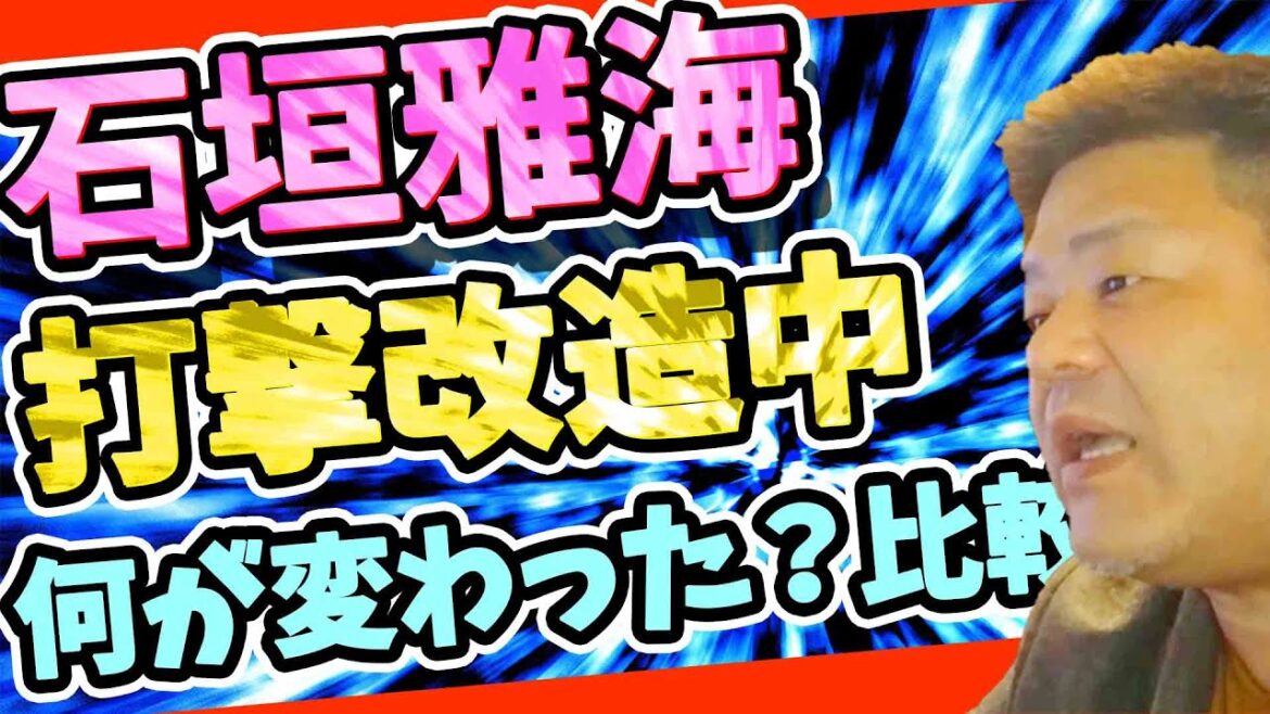 【中日ドラゴンズ】石垣雅海選手フェニックスリーグで打撃改造【おっさんの検証】