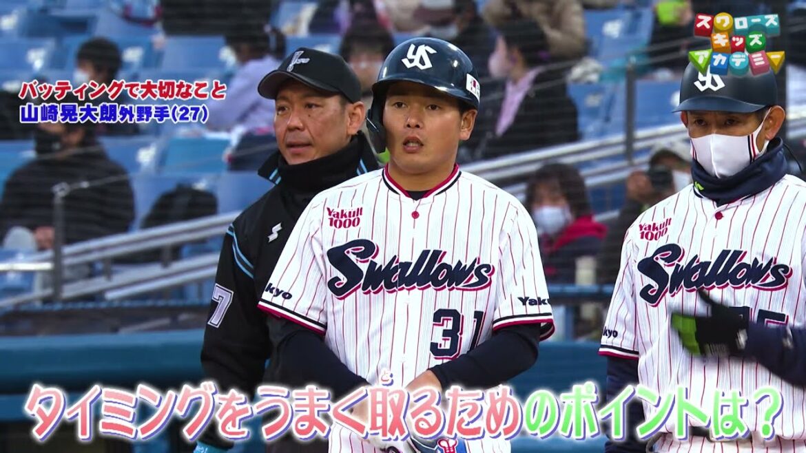【バッティングで大切なこと】山崎晃大朗 選手(東京ヤクルトスワローズ・外野手)<スワローズキッズアカデミー/2021年7月18日(日)放送>