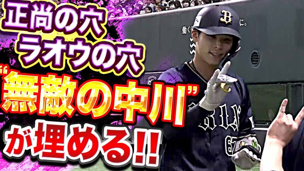 Pacific-League: 【3塁打→HR】中川圭太『正尚の穴・ラオウの穴…“無敵様“が埋める!』