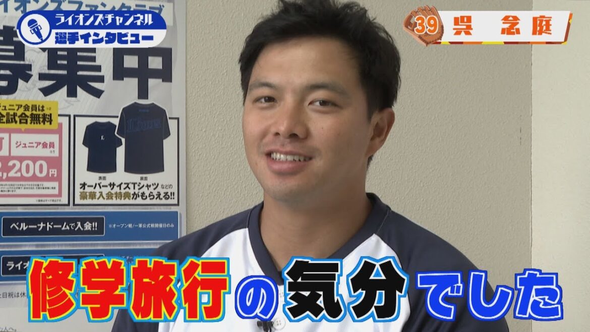 ライオンズ呉念庭選手にインタビュー