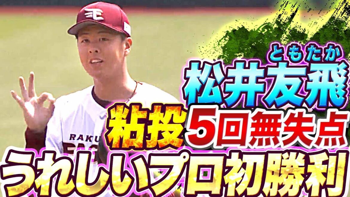 Pacific-League: 【投打ガッチリ】松井友飛『粘投5回無失点…うれしいプロ初勝利』