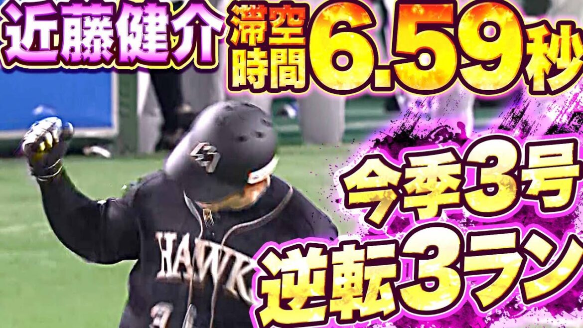 Pacific-League: 【着弾→6.59秒】高弾道健介『滞空時間の長い一発…今季3号逆転3ラン』