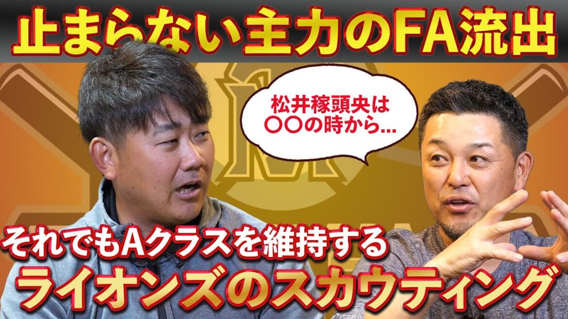 【FA流出】常にAクラスを維持するライオンズのスカウティング能力【松坂大輔】