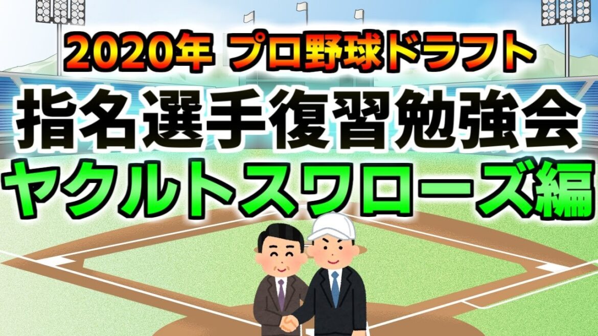2020年ドラフト指名選手復習勉強会【ヤクルトスワローズ編】 ライブ配信 他球団ファンも大歓迎☆