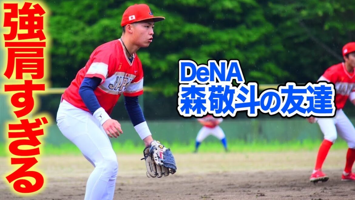 DeNA森敬斗の友達が強肩すぎた…SWBCJAPANに超ショート現る!