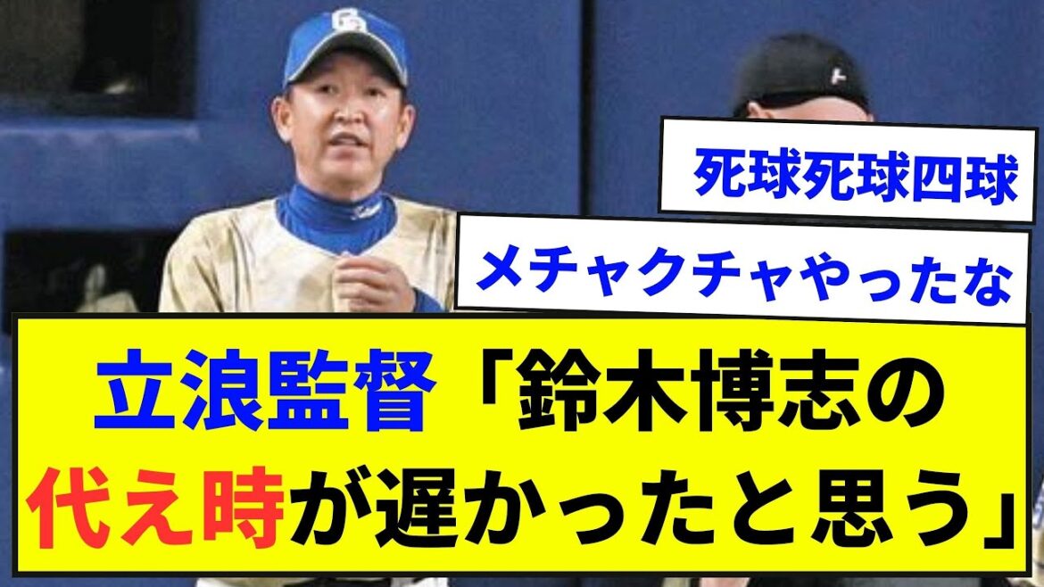 【なかなか上手くいかんね】立浪監督「鈴木博志の代え時が遅かったと思う」【なんJ反応集】