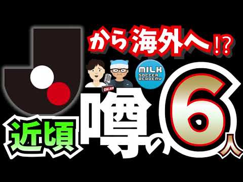 【移籍の香りが…】欧州が問い合わせし始めてきている6選手│まだ試合時間中なので閑話休題ネタ