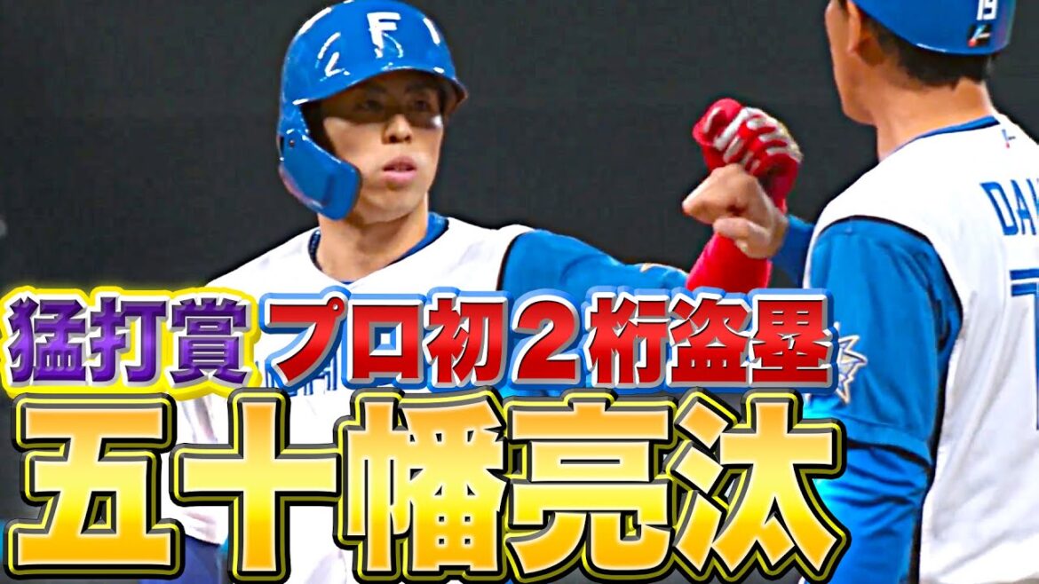Pacific-League: 【初2桁盗塁】五十幡亮汰『猛打賞+10個目盗塁…安打も盗塁も量産体制へ』