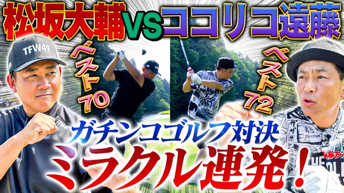 【ついに実現】奇跡を呼ぶ大激闘!松坂大輔vsココリコ遠藤のゴルフ真剣勝負!負けたら罰ゲームも⁉︎【3.4H】