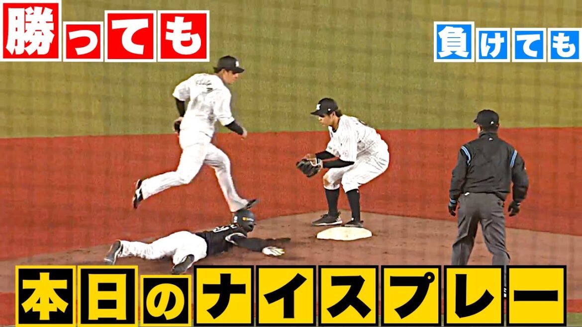Pacific-League: 【勝っても】本日のナイスプレー【負けても】(2023年5月5日)