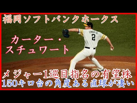 150キロ台の直球が武器!福岡ソフトバンクホークス スチュワートの中継登板まとめ!