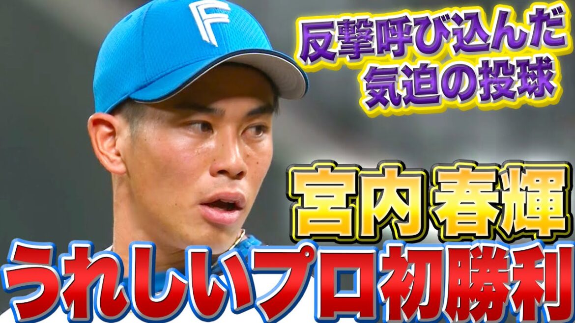 Pacific-League: 【反撃呼び込む】宮内春輝『気迫の1回無失点…うれしいプロ初勝利』