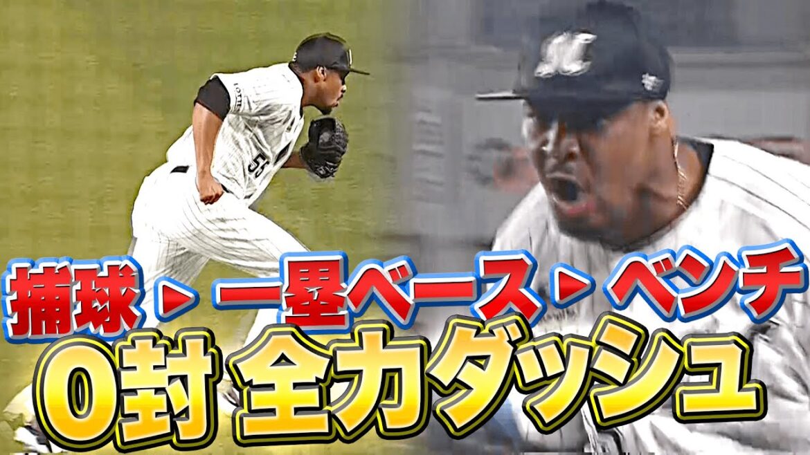 Pacific-League: 【全力ダッシュ】ペルドモ『捕球 ▶︎ 一塁ベース ▶︎ ベンチ』【駆け抜けて0封】