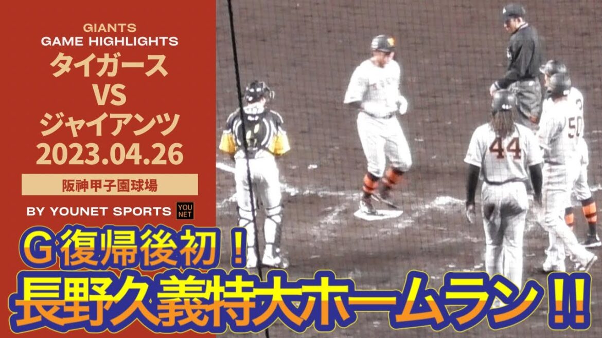 【5年ぶりG弾!】長野久義、甲子園で特大ホームラン‼︎