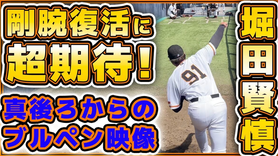 剛腕復活に超期待!巨人【堀田賢慎】選手ブルペン投球を真後ろから撮影|第65回JABA選抜新潟大会!読売ジャイアンツ|プロ野球ニュース
