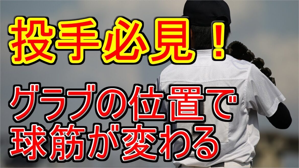 ピッチングはグラブの位置で決まる!明日から変えられるグラブセッティングの方法とは?