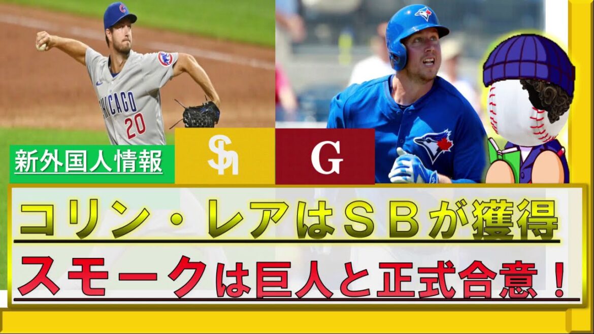 【新外国人情報】ソフトバンクが『コリン・レア 』を獲得!&巨人が『ジャスティン・スモーク』と2年6億2000万円で正式合意!背番号は10番