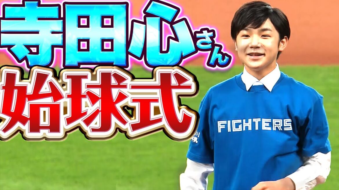 Pacific-League: 【始球式】寺田心さん『ミルク大臣はサウスポー』