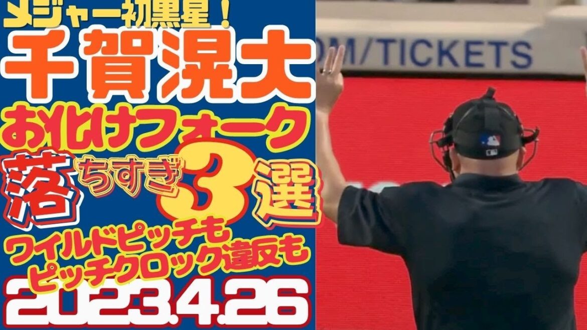 【 千賀滉大 初黒星!】それでもフォークが人気!奪三振3選!4月26日(現地)ピッチクロック違反取られた!!