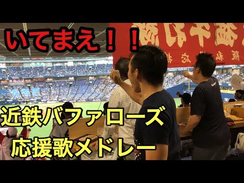 【いてまえ復刻】近鉄バファローズ 全身全霊応援歌メドレー