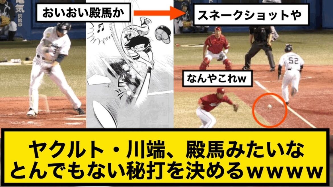 ヤクルト・川端、殿馬みたいなとんでもない秘打を決めるwwww