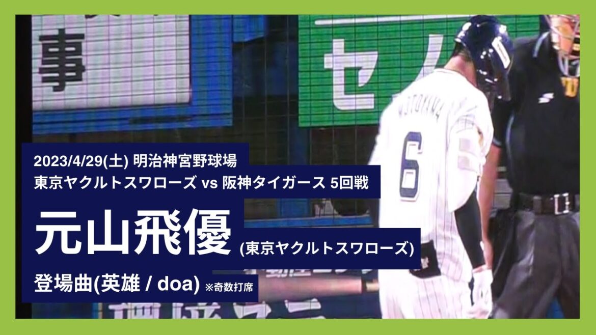 2023/4/29(土) 登場曲 元山飛優(東京ヤクルトスワローズ) ※奇数打席