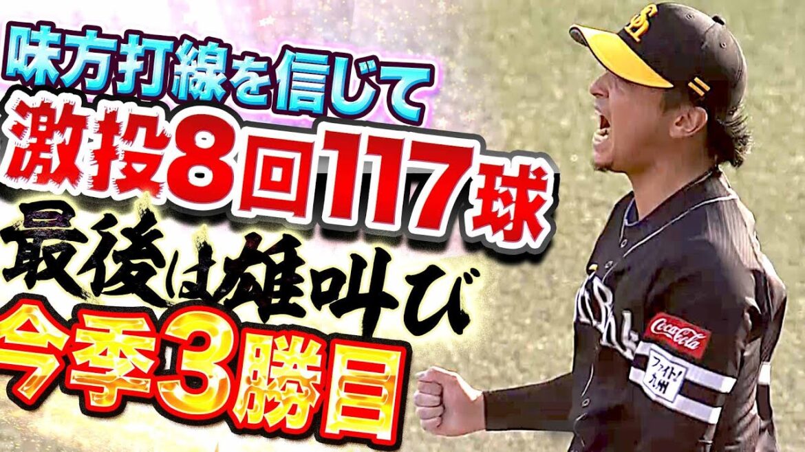 Pacific-League: 【激投!8回117球】東浜巨『味方打線を信じて…最後は雄叫び今季3勝目』