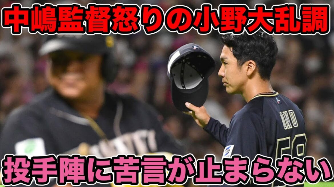 【話にならない】中嶋監督怒りの小野大乱調… 投手陣に苦言が止まらない【オリックスバファローズ】