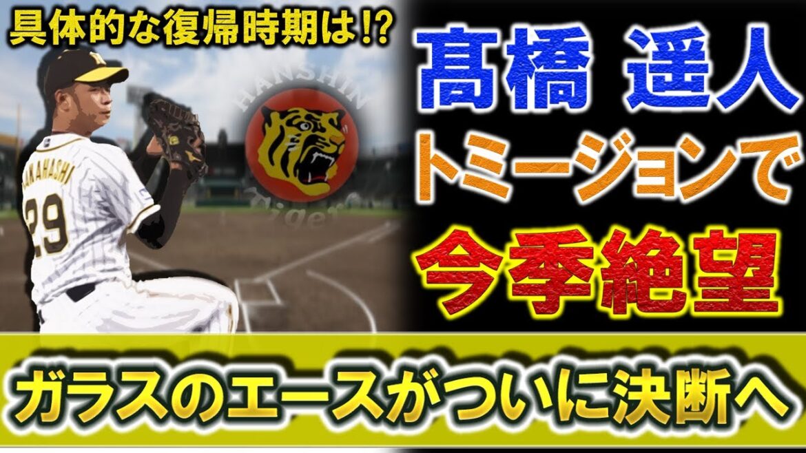 阪神『髙橋遥人』がトミージョン手術で今季絶望 ガラスのエースがついに決断で、具体的な復帰時期はいつ頃に!?
