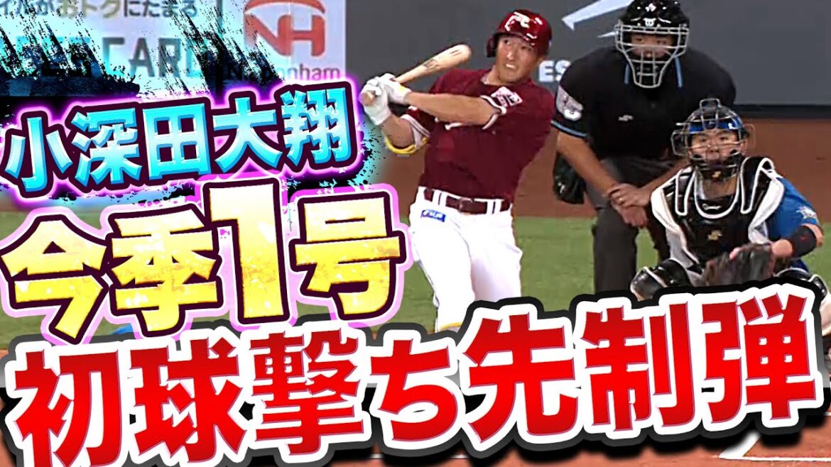 Pacific-League: 【初球撃ち】小深田大翔『直球捉えた今季1号は”初回先制弾”』