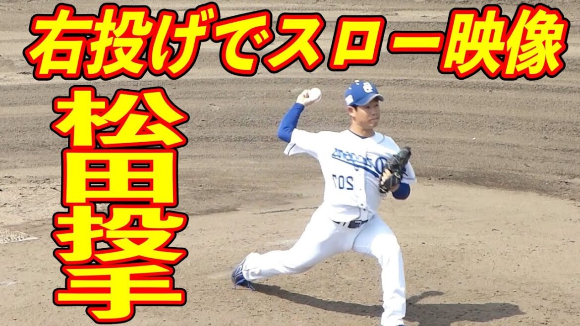 松田亘哲 右投げにしてスローモーション