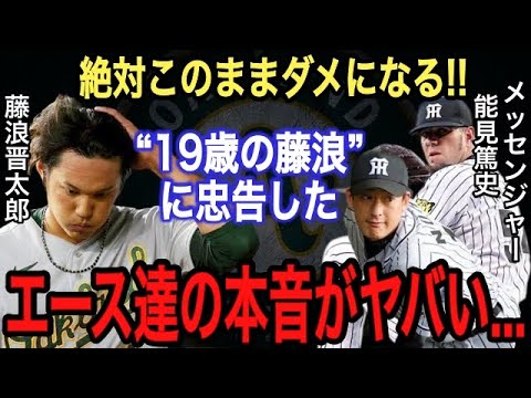 【藤浪晋太郎】活躍できない原因は●●●‼︎能見が阪神1年目で活躍した藤浪に伝えた“ある忠告”がヤバい‼︎藤波がMLB挑戦後、鈴木誠也の“ある予言”通りになった…【大谷翔平】【海外の反応】【MLB】