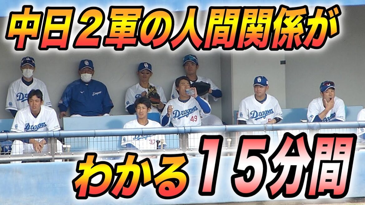 【中日2軍】チームメイト同士の人間関係がいろいろと分かる15分間(2023年4月18日)