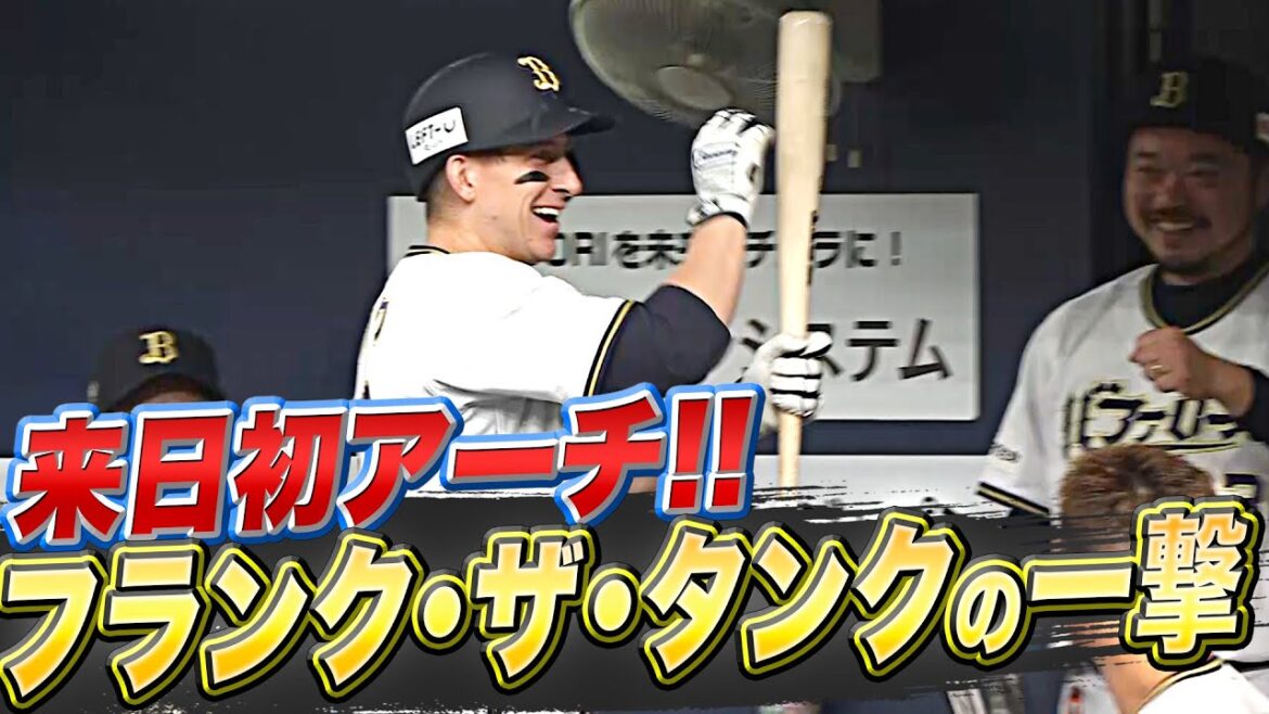 Pacific-League: 【来日初アーチ】決まったーッ『フランク・ザ・タンクの強烈な一撃ッ!!』