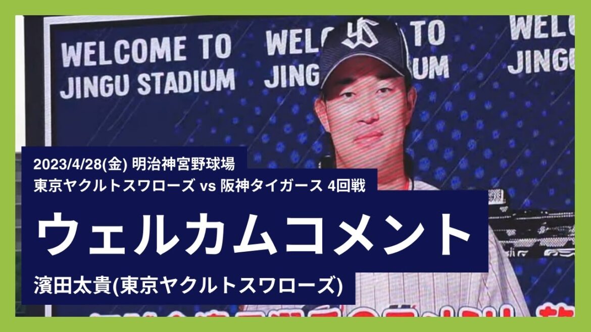 2023/4/28(金) ウェルカムコメント 濱田太貴(東京ヤクルトスワローズ)