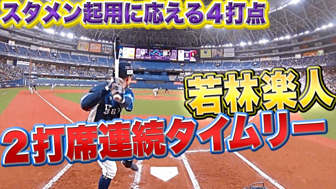 Pacific-League: 【4打点】若林楽人『スタメン起用に応える“2打席連続タイムリー”』