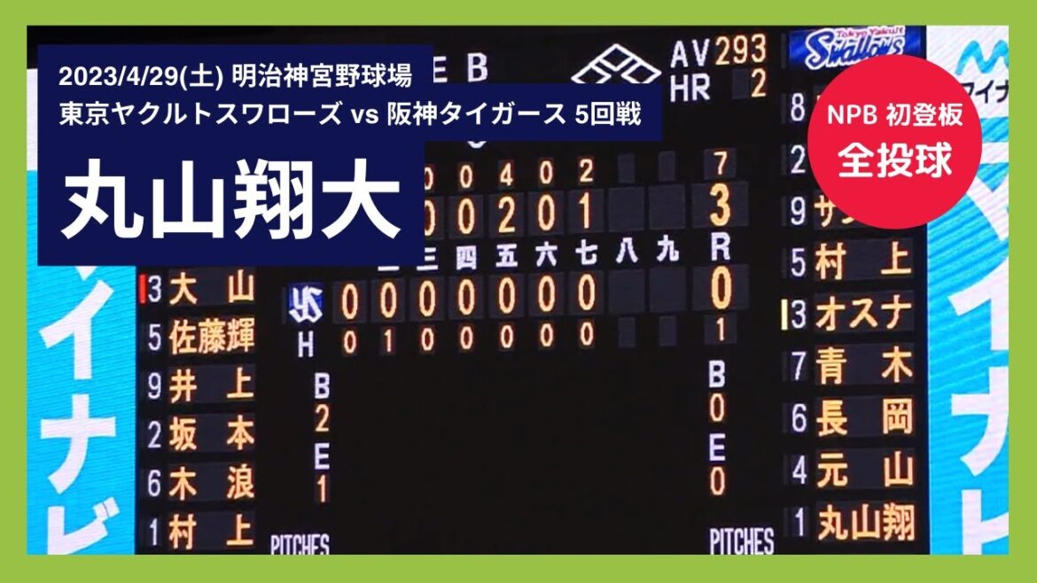 【丸山翔大 NPB初登板 全投球】2023/4/29(土) 丸山翔大(東京ヤクルトスワローズ) vs 大山悠輔、佐藤輝明、井上広大、坂本誠志郎、木浪聖也、村上頌樹(阪神タイガース)