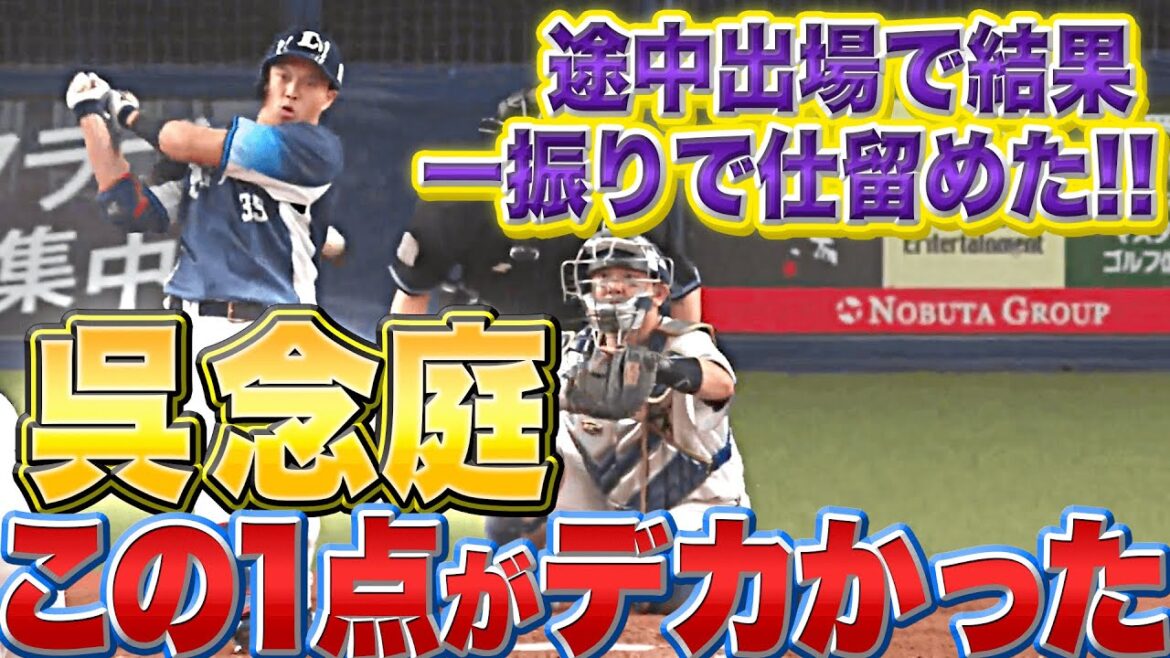 Pacific-League: 【サンキューすぎる】呉念庭『この1点が大きかった…初球しとめて貴重なタイムリー』