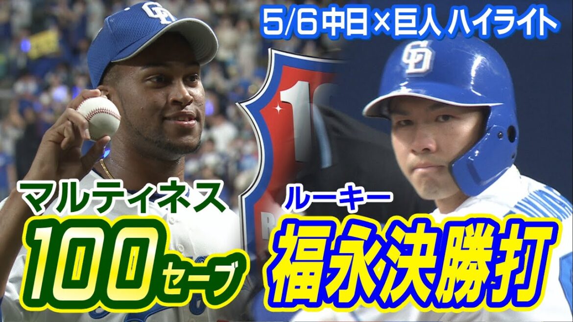 5/6 中日×巨人 ハイライト