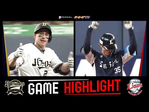 Pacific-League: 2023年5月7日 オリックス対埼玉西武 試合ハイライト