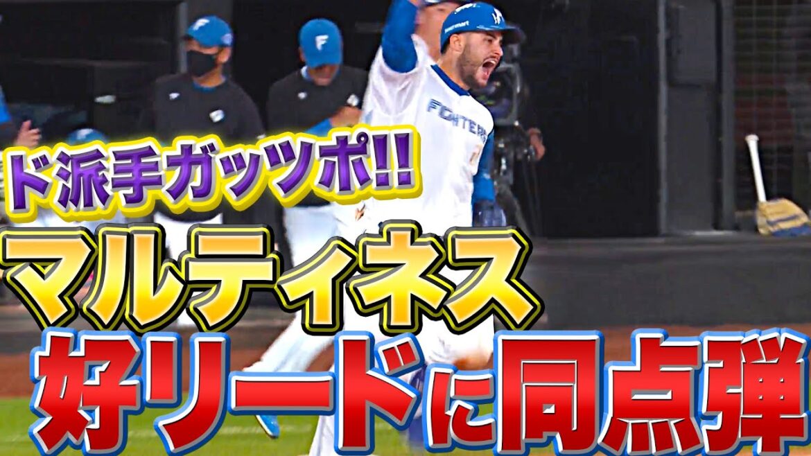 Pacific-League: 【ド派手ガッツポ】マルティネス『今季2号は”メネズの負けを消す同点弾”』【攻守で大躍動】