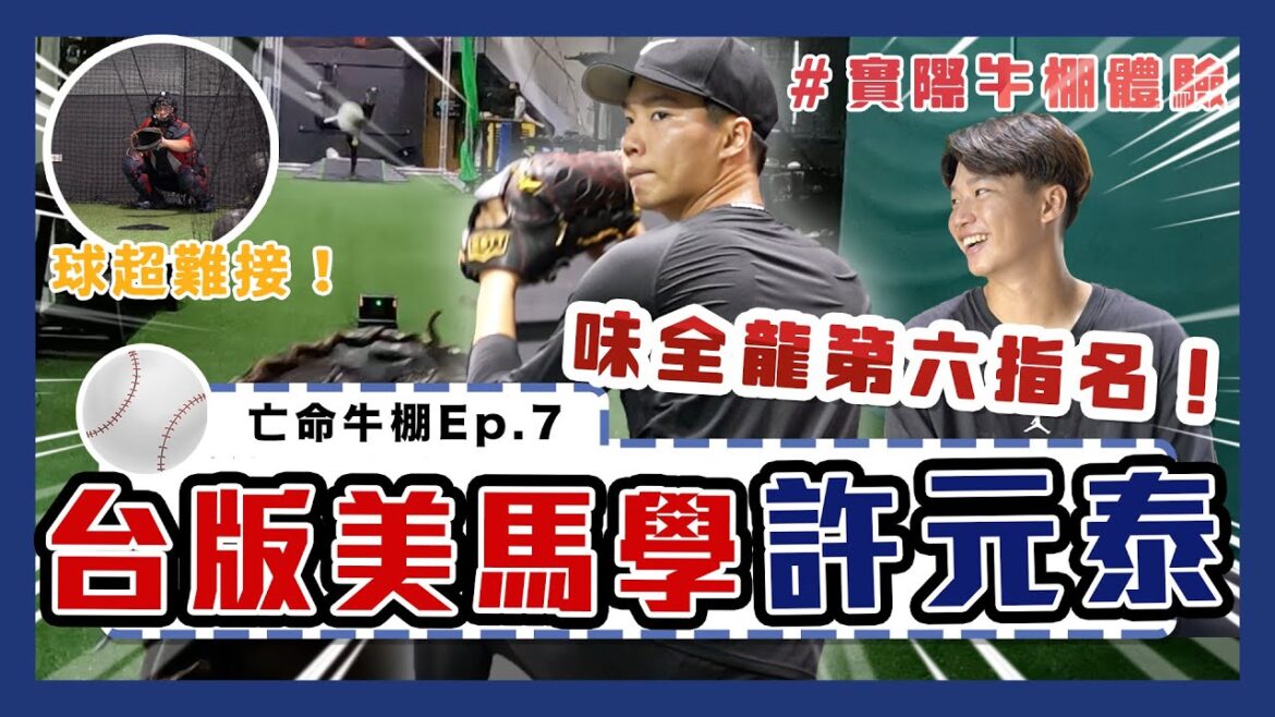 味全龍新秀開箱!曲球效率值竟罕見高達99%?!動作神似美馬學的他,捕手視角長怎樣?|下巴辣大叔 Uncle Shabala