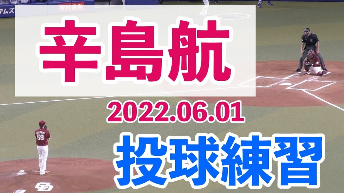 辛島航(飯塚)ピッチング練習 投げ方 投球動作 フォーム【2022年6月1日 楽天イーグルス対中日ドラゴンズ 交流戦 プロ野球 バンテリンドーム】